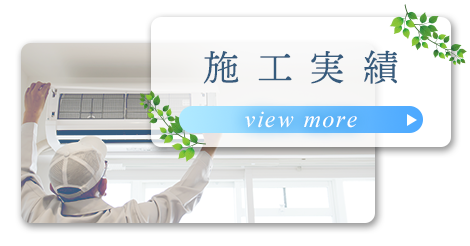 施工実績