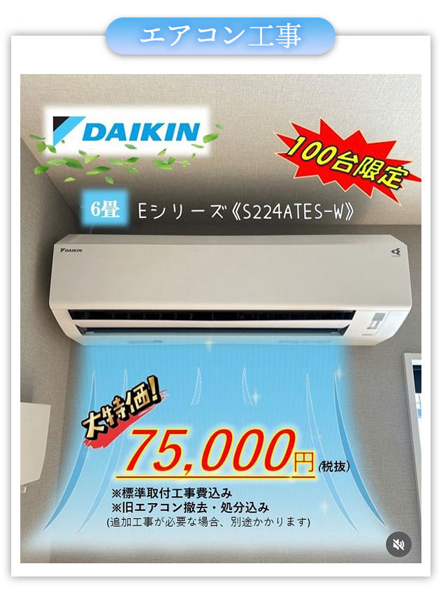 エアコン工事