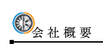 会社概要